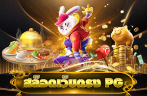 สล็อตเว็บตรง PG