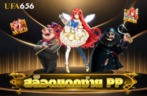 สล็อตแตกง่าย PP