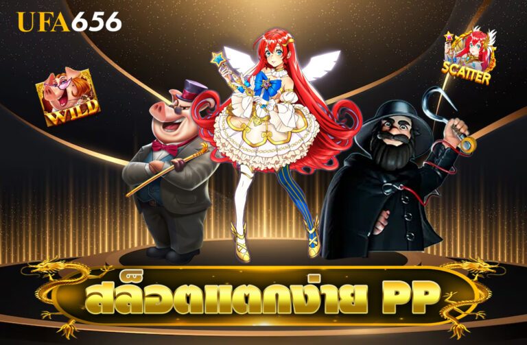 สล็อตแตกง่าย PP