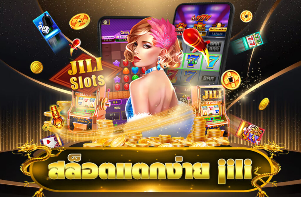 สล็อตแตกง่าย jili
