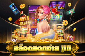 สล็อตแตกง่าย jili