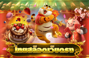 ไทยสล็อตเว็บตรง